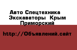 Авто Спецтехника - Экскаваторы. Крым,Приморский